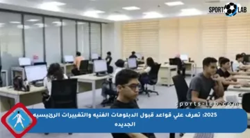 2025: تعرف على قواعد قبول الدبلومات الفنية والتغييرات الرئيسية الجديدة